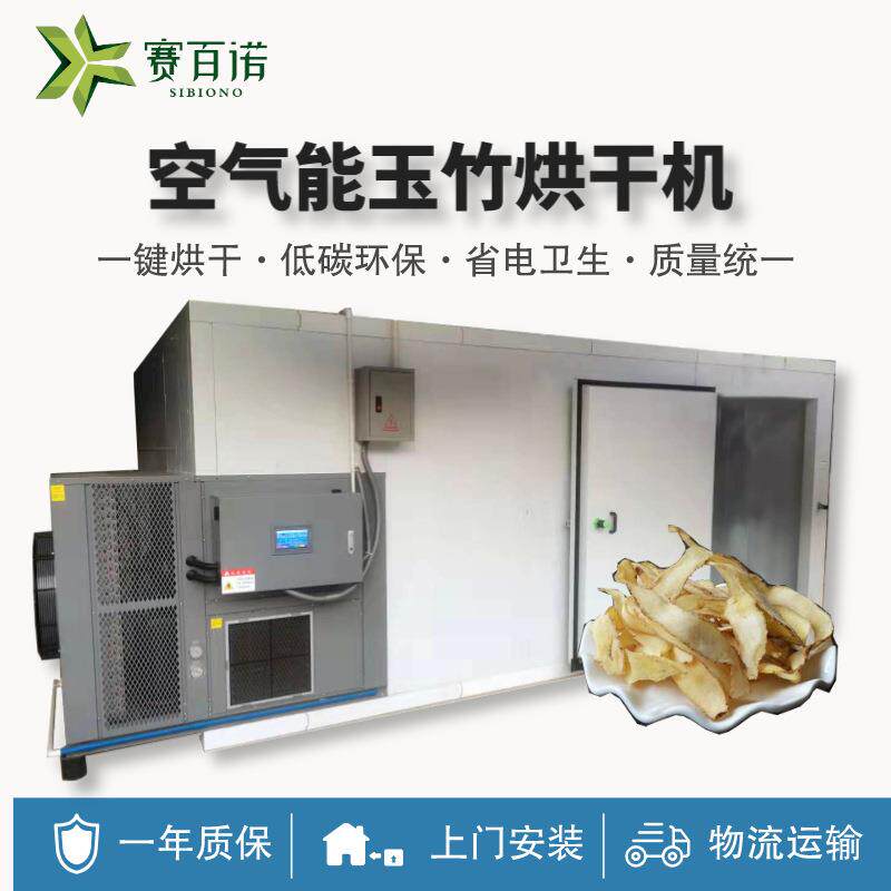 空气能高温玉竹烘干机商用热泵大型农产品笋干淮山红薯干烘干设备