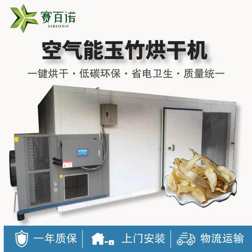 空气能高温玉竹烘干机商用热泵大型农产品笋干淮山红薯干烘干设备