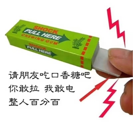 愚人节整蛊玩具笔仿真口香糖，电人整蛊稀奇古怪沙雕，玩具恶作剧整人