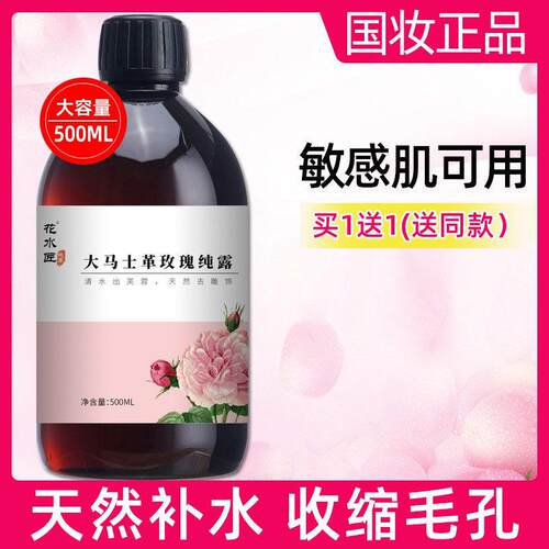 大马士革玫瑰纯露官网正品玫瑰水天然大瓶滋润收缩毛孔湿敷水女