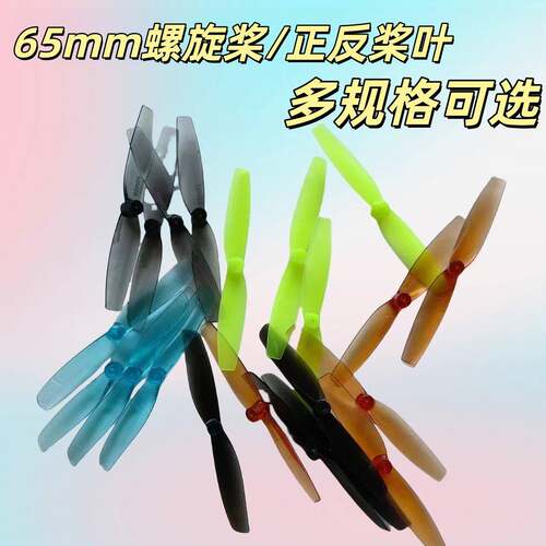 二叶螺旋桨65mm66各轴经足球无人机桨叶航模穿越机空心杯正反扇叶