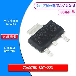 原装 Z0607NS 贴片SOT223 1A 800V 四象限可控硅双向晶闸管电风扇