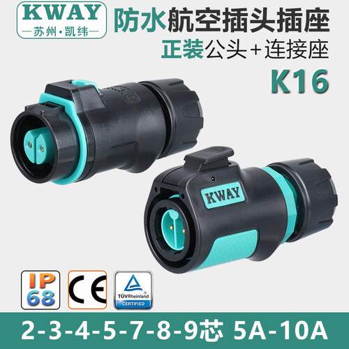 K16防水航空插头座2-3-4芯5-7-8-9针电源公母快速接头连接器KWAY