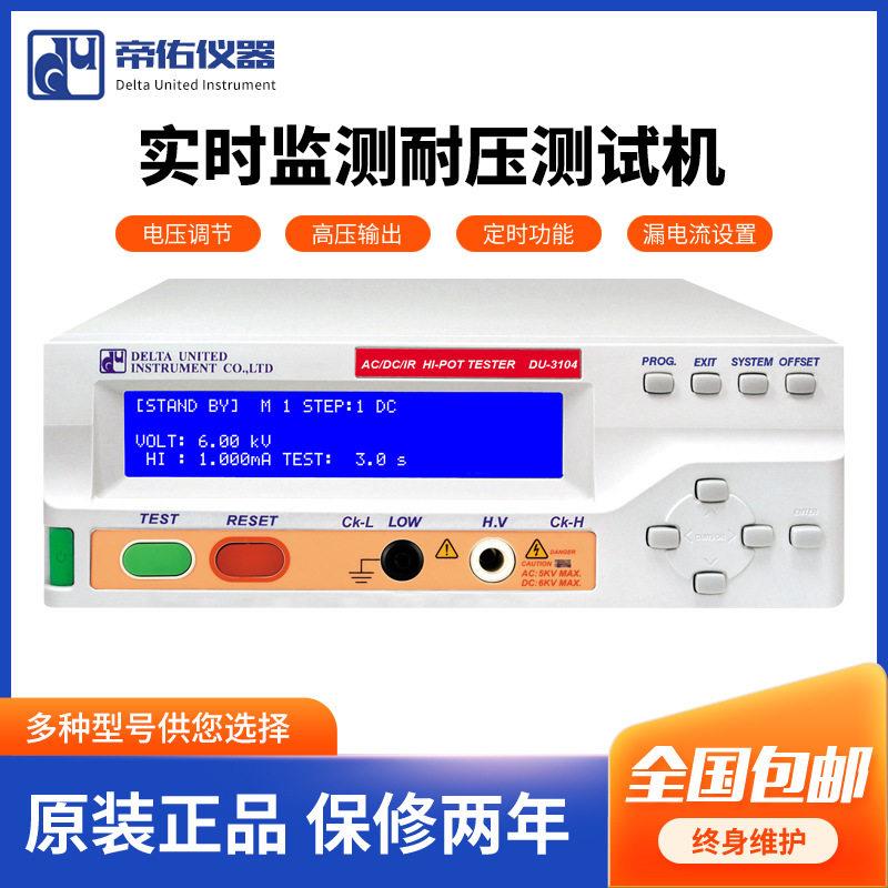 帝佑智能实时监测耐压测试机DU-3111/3114精度通道耐压测试机