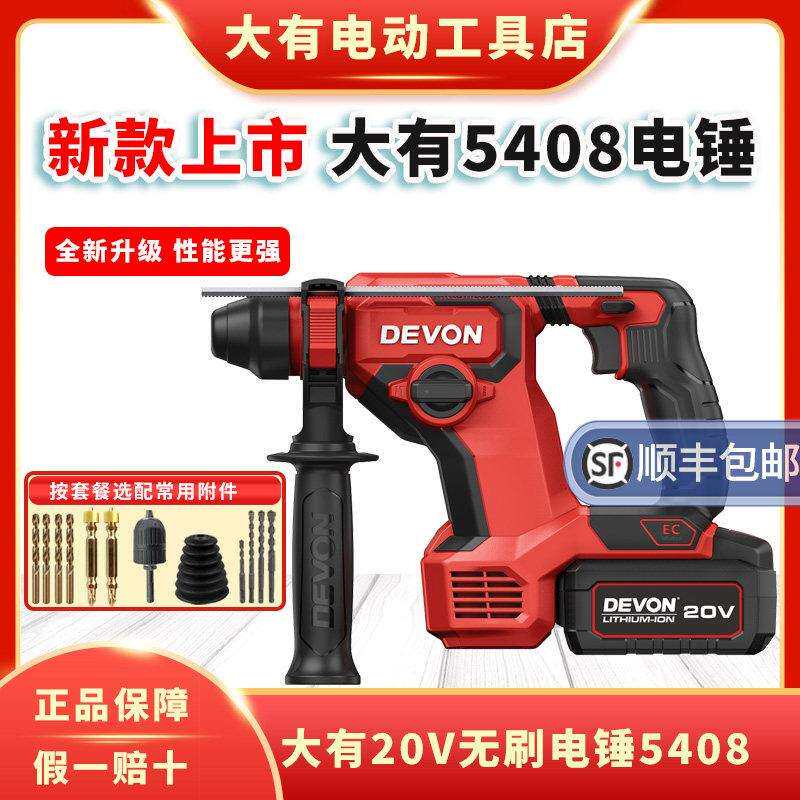 大有5408无刷充电式电锤钻锂电冲击钻混凝土打孔电动工具家用多功