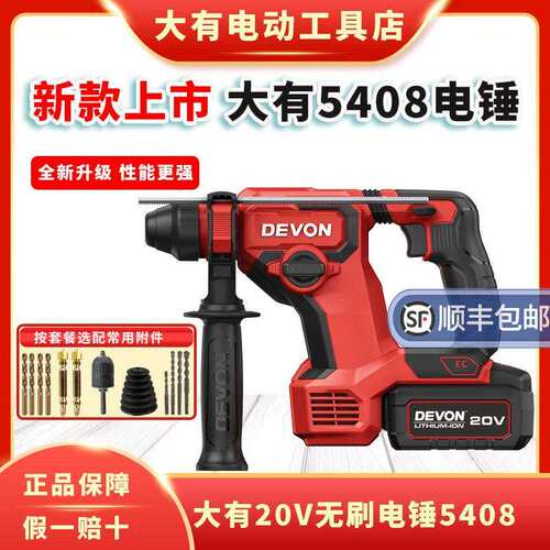 大有5408无刷充电式电锤钻锂电冲击钻混凝土打孔电动工具家用多功