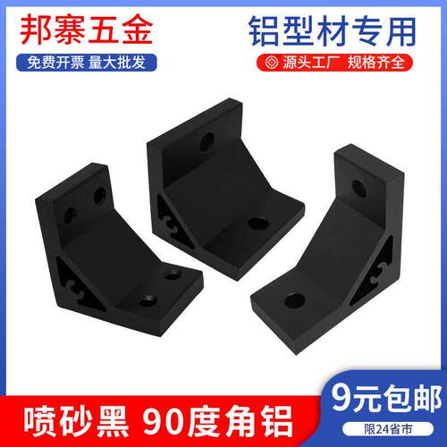工业铝型材黑色90度角铝角码2020/3030/4040铝合金连接件角件配件