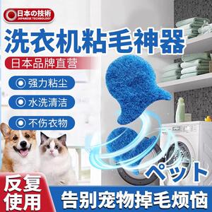 【日本品牌】洗衣机粘毛洗衣服专用去猫毛吸附脏东西沾毛滚筒