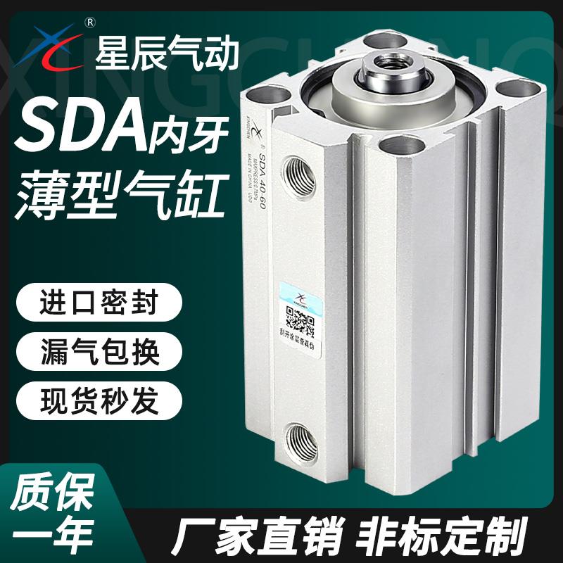星辰气动小型薄型气缸SDA32/40/50/63-10X15X20X30X50*60*75*100