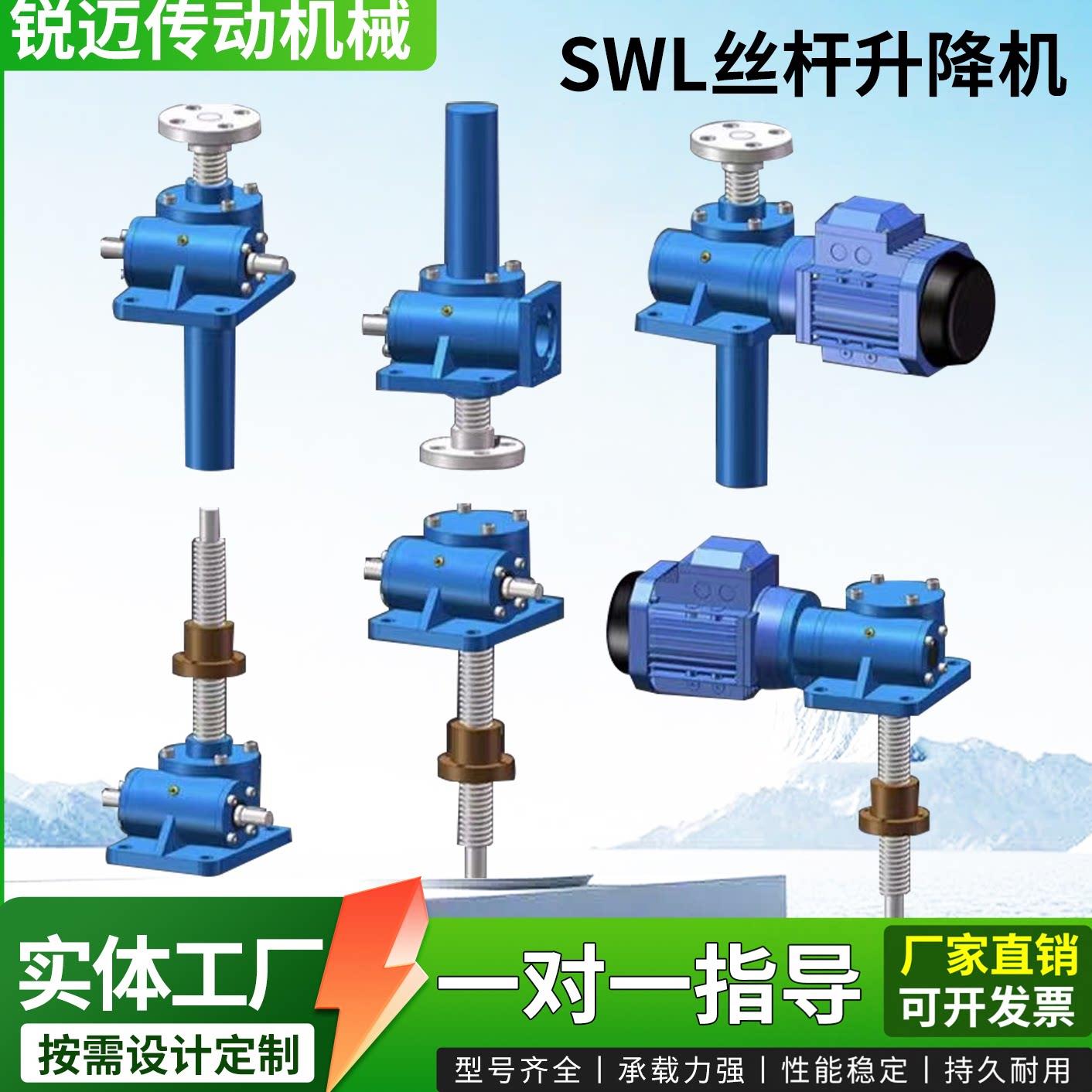 SWL升降机涡轮蜗杆升降机立式电动丝杆升降机小型手摇丝杆升降机