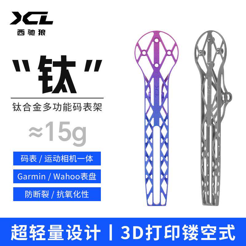 西驰狼3D打印钛合金码表架多功能自行车配件高强度镂空码表支架
