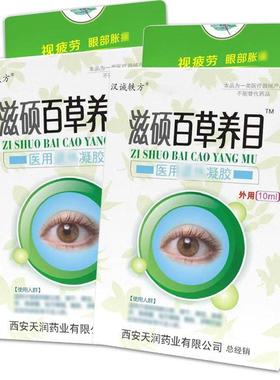 买送1汉OPJ诚轶方硕百养目护眼液10ml/滋瓶外用1草本护理舒缓草眼