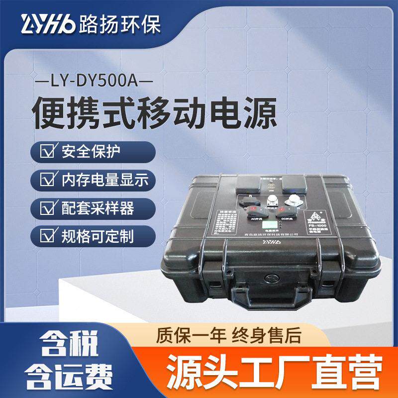 LY-DY500A便携式移动电源路扬环保野外大功率供电场合