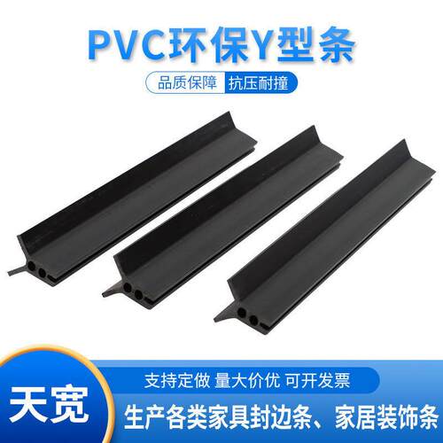 软硬质塑胶装饰条 PV塑料异型材 Y型密封条人字包边封边墙面收口