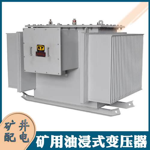 KS9-250KVA矿用电力变压器10KV变0.4KV矿场井下配电油浸式变压器