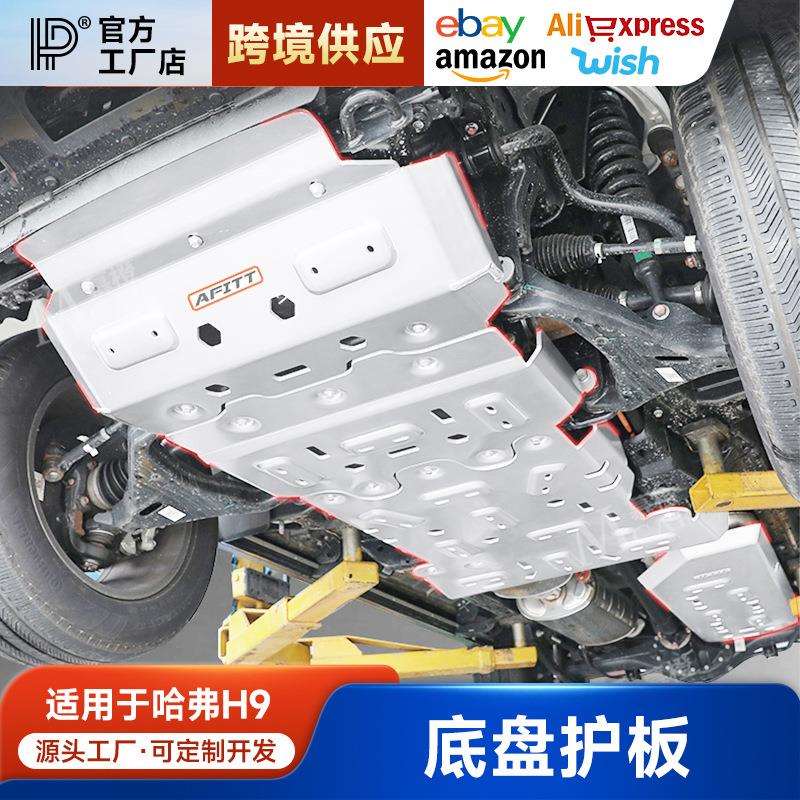 24款哈弗二代H9底盘护板AFITT发动机变速油箱分动箱水箱改装配件