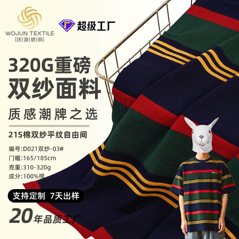全棉国潮双纱精梳棉面料布色织汗布秋季纺织针织布纯棉条纹面料