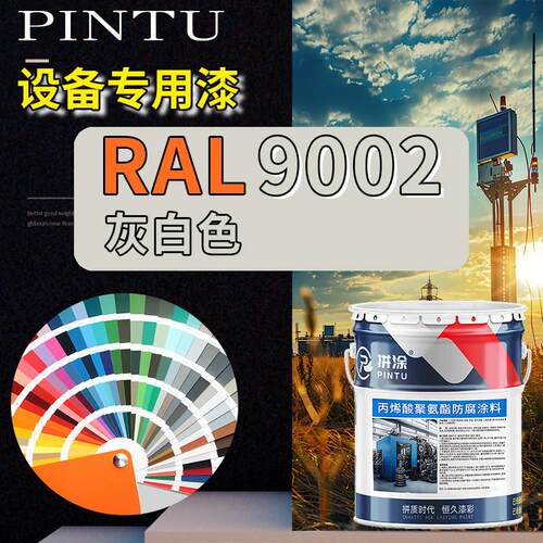 RAL9002灰白色丙烯酸聚氨酯金属漆 机床设备钢结构漆耐酸耐碱防腐