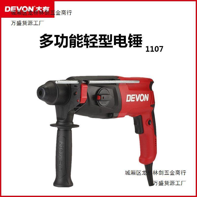 DEVON大有26多功能轻型两用电锤1107工业级电镐冲击电钻平钻锤钻 - 实物图