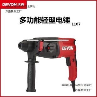 DEVON大有26多功能轻型两用电锤1107工业级电镐冲击电钻平钻锤钻
