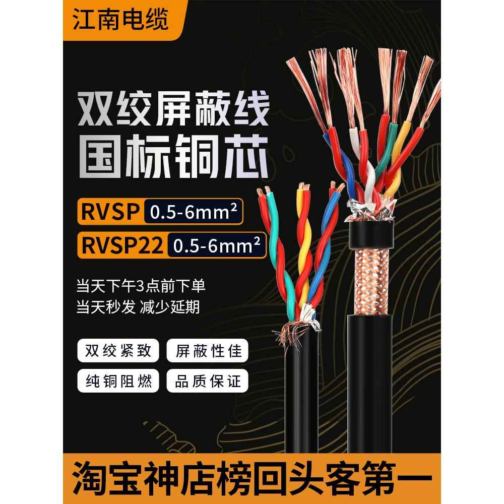 江南电缆RVSP铜芯双绞屏蔽线平方485通讯信号线缆rvs花线耐火阻燃