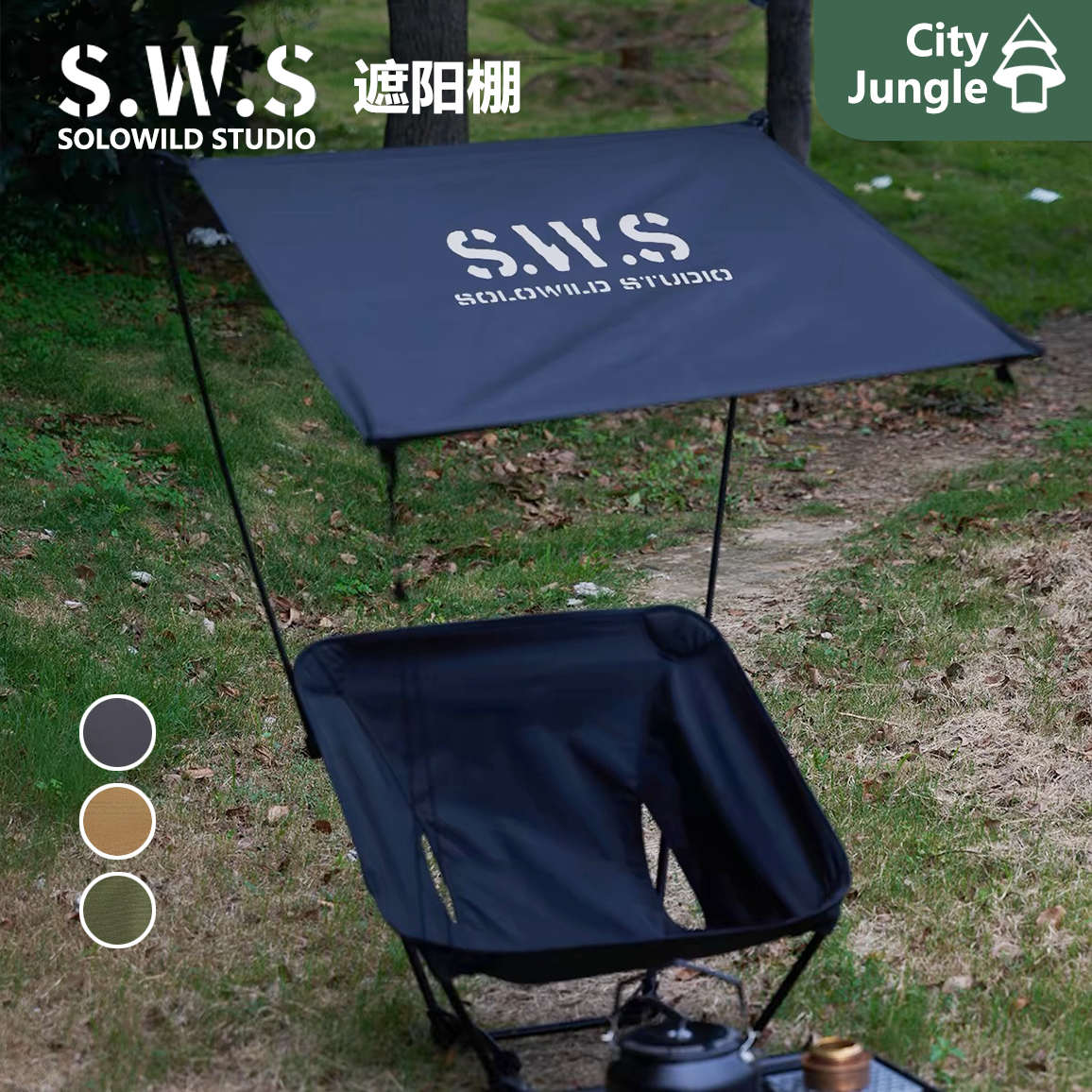 SWS月亮椅天幕 轻量化3户外露营月亮椅顶棚户外椅遮阳棚
