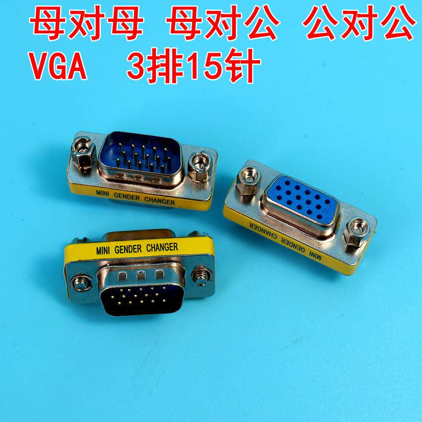 vga转接头VGA对接头母对母公对公 显示器延长转换加长接头3排15针