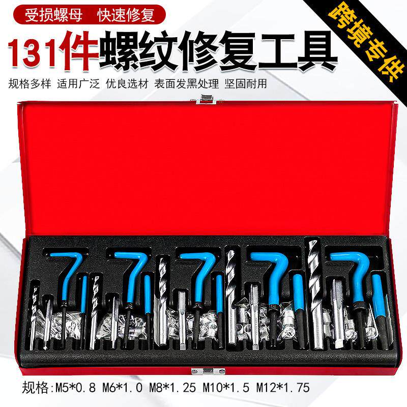 131件受损滑牙螺纹修复工具丝攻螺牙纹丝套丝锥钻头螺套维修扳手