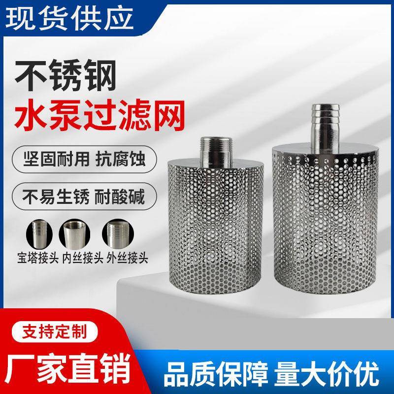 304不锈钢水泵进水口抽水口过滤网内外丝宝塔接头真空泵防堵网罩