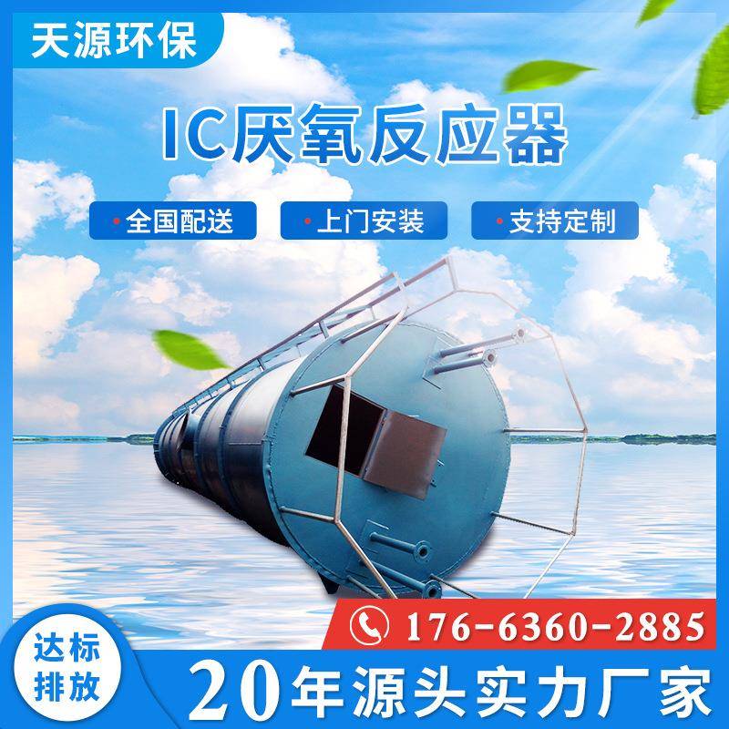 专业制造污水处理设备IC厌氧反应器厌氧流化床环保设备