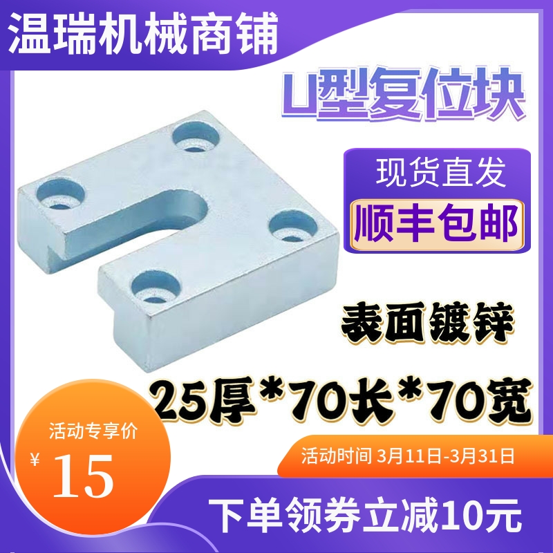现货U型复位块工厂直销塑胶注塑模具回位扣表面镀锌模具顶板U型块