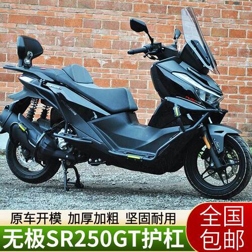 适用于无极SR250GT护杠改装件包围保险杆排气管保护架脚踏防摔杠
