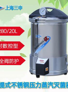 手提式压力蒸汽灭菌器YX280系列20L定时数控不锈钢灭菌锅