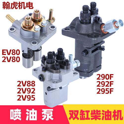 双缸柴油机发电机配件2V80 EV80 2V88 2V92 2V95 290F 292F喷油泵