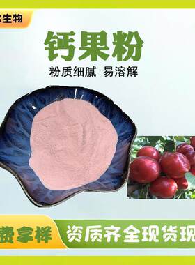 日本品质钙果粉99%钙果汁粉钙果水溶粉钙果提取物喷雾干燥欧李粉