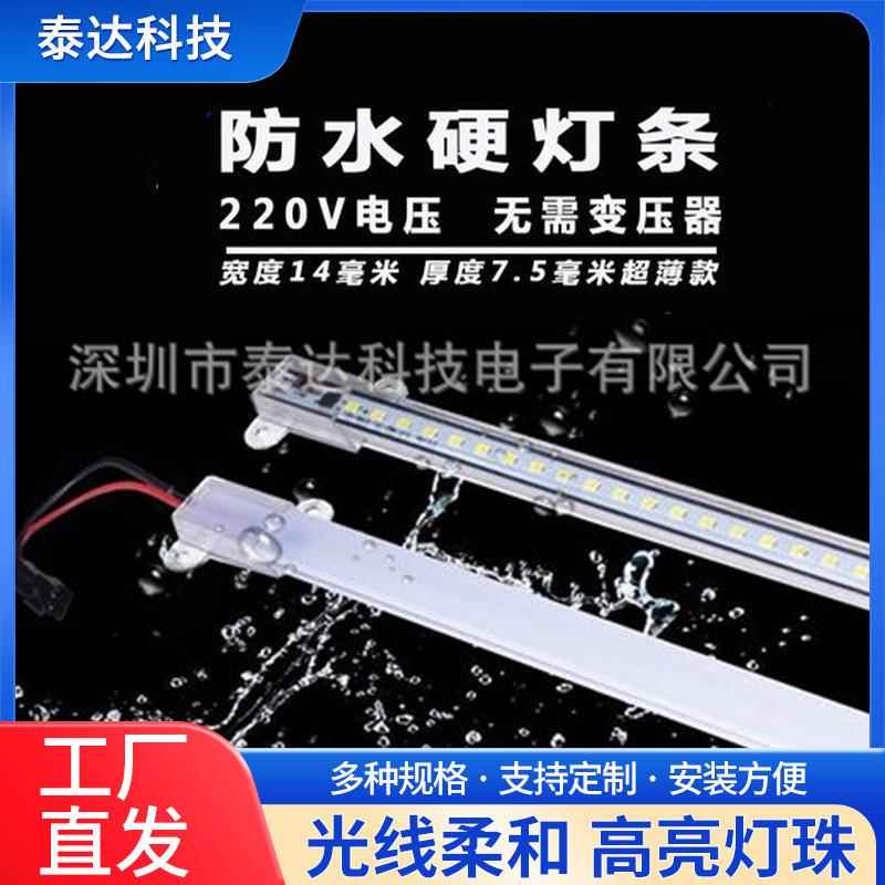 led硬灯条220V超亮防水灯带 长条招牌鱼缸点菜保鲜展示柜冰箱灯管