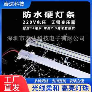 led硬灯条220V超亮防水灯带 长条招牌鱼缸点菜保鲜展示柜冰箱灯管