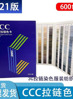 CCC拉链色卡2021版拉链染色色标服装纺织标准600色色标拉链色