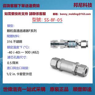 05世伟洛克Swagelok不锈钢直通颗粒过滤器