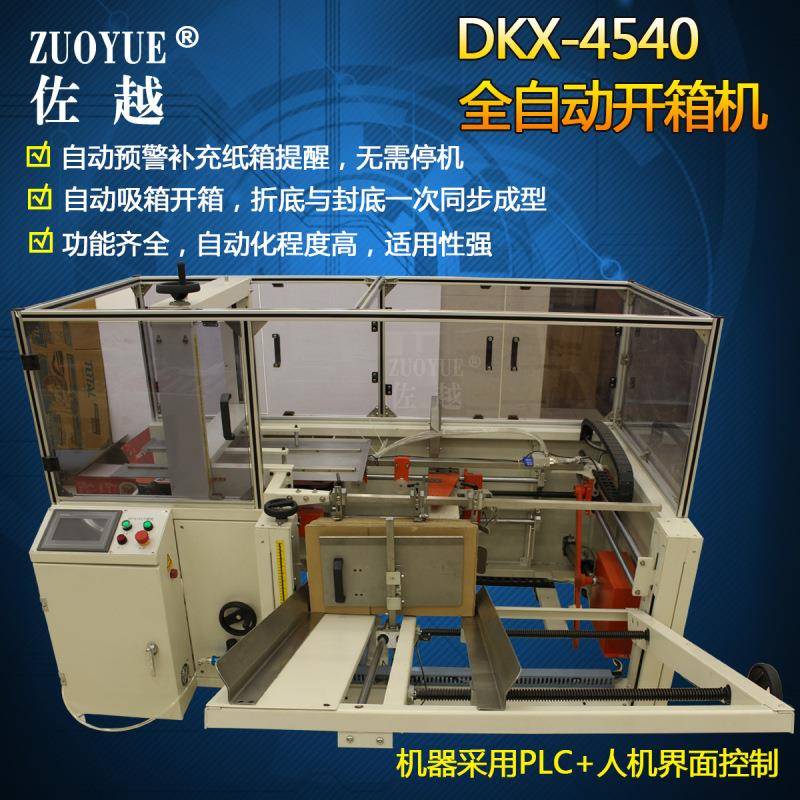 DKX-4540全自动开箱机 全自动吸箱开箱成型折底封底胶带封箱机