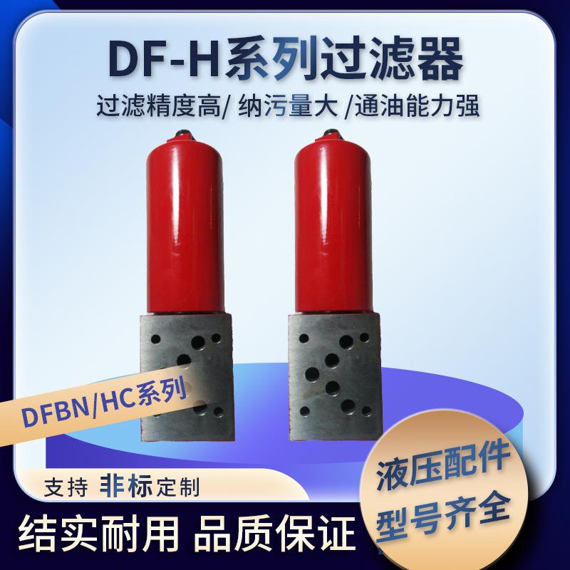 DF-H0760/110叠加式过滤器替代黎明过滤器厂家直销
