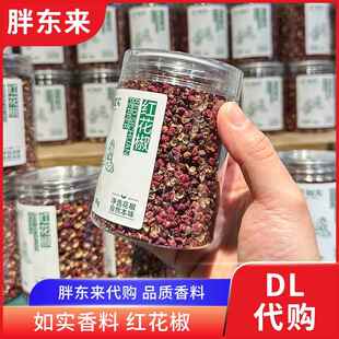 胖东来代购 红花椒麻椒如实牌花椒粒80g卤料基础调料炖卤料香料