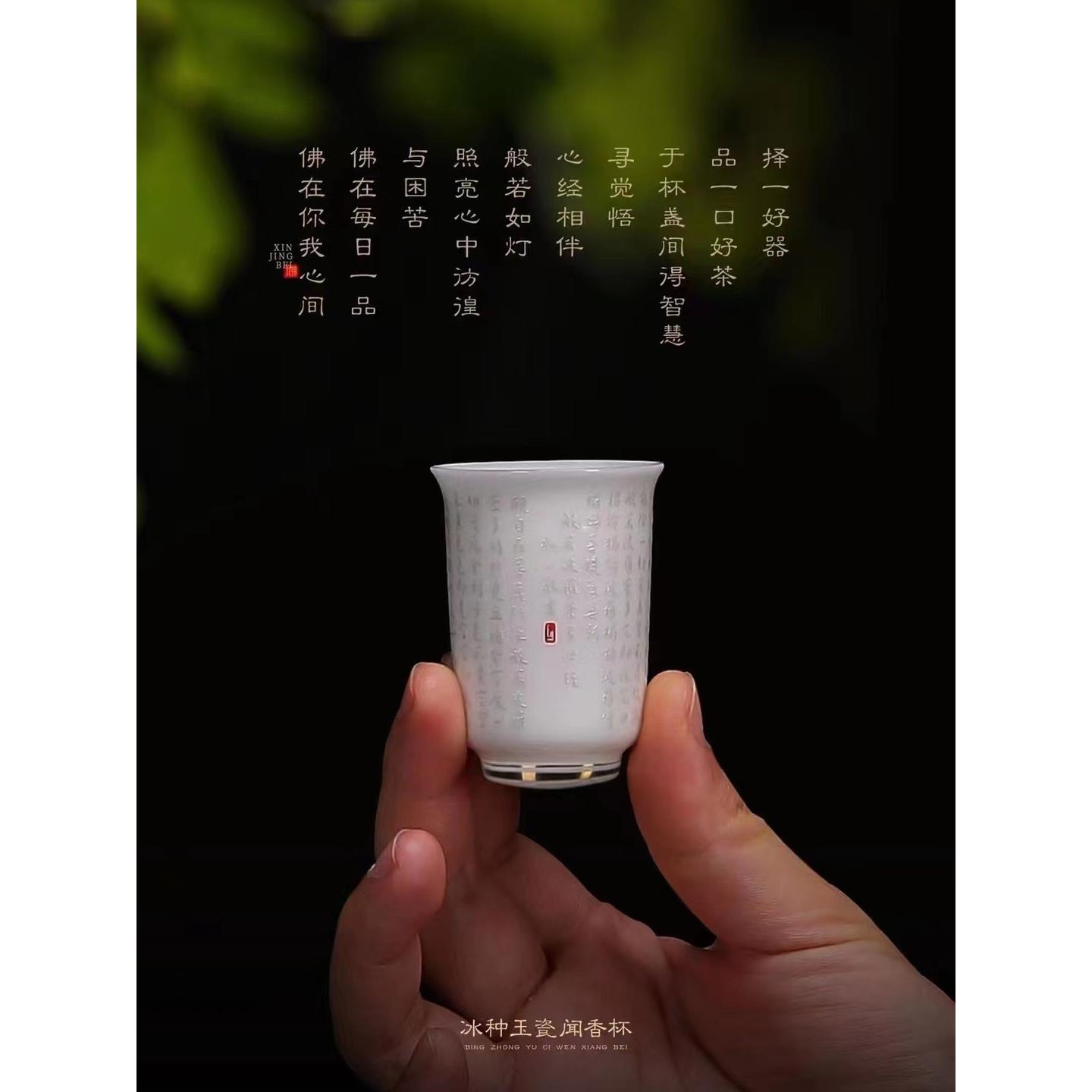 徐建勇闻香杯弘义大师心经小茶杯冰籽玉瓷茶杯高端轻奢功夫茶具