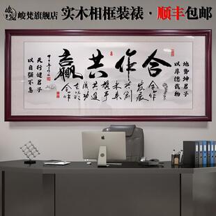 合作共赢字画诚信赢天下牌匾老板办公室墙面装饰挂画励志壁画带框