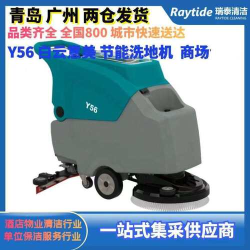 白云洗地机Y56手推式工厂商用洗地车工业车间商场扫地洗吸拖一体