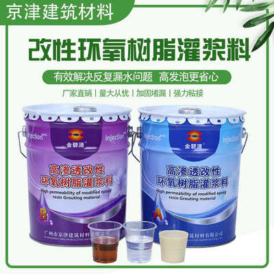 堵漏灌金碧浆料环氧树脂灌浆料 环氧源非标剂