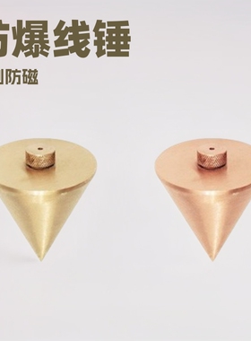 吉防防爆线锤吊线锤铜制防磁线坠无火花铝青铝铍青铜锤子