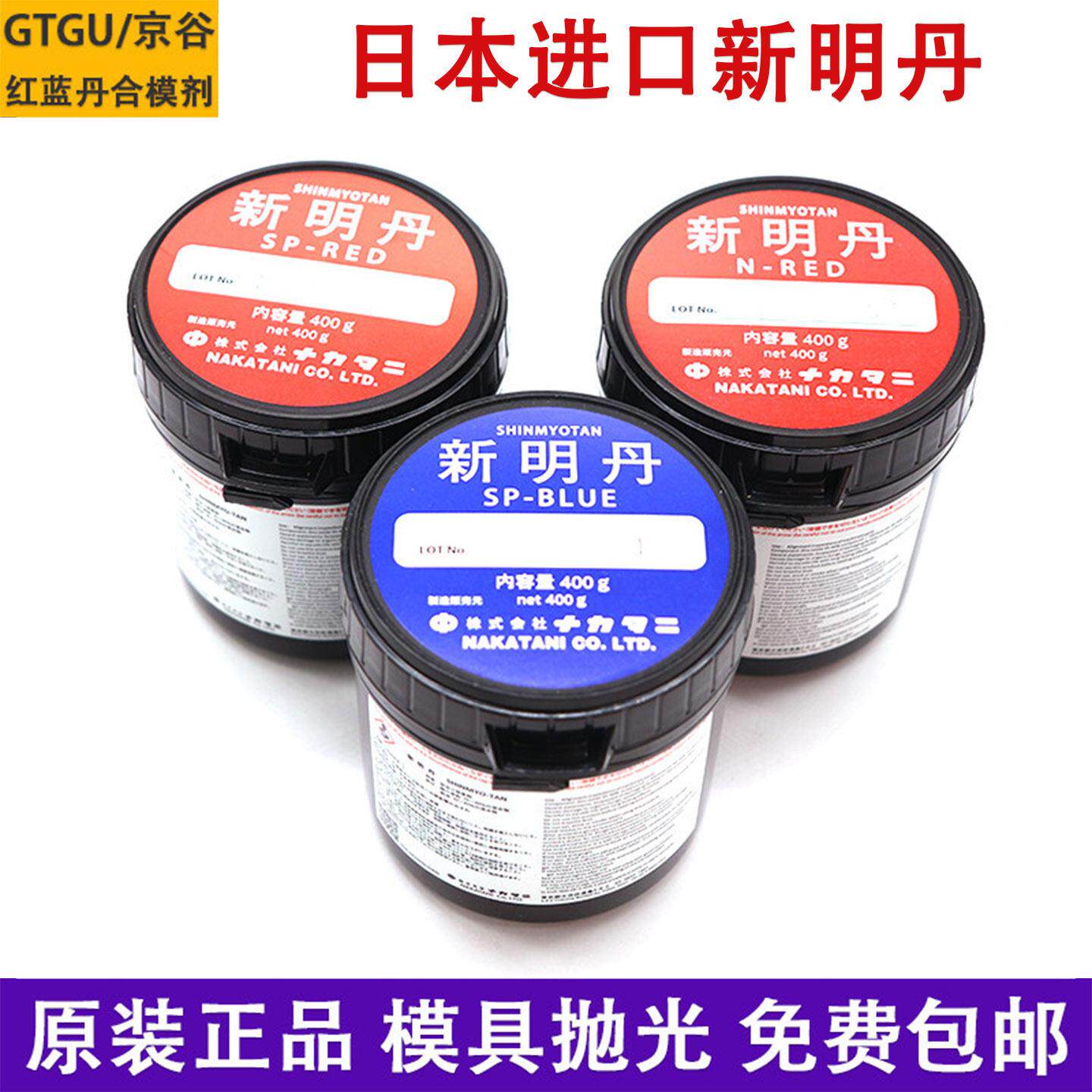 日本进口新明丹合模油N-RED红丹SP-BLUE蓝丹油工业模具研磨检测剂