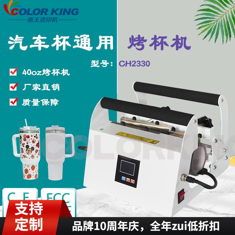40oz汽车杯烤杯机上下同时印制ibaking cups汽车杯水壶热转印机