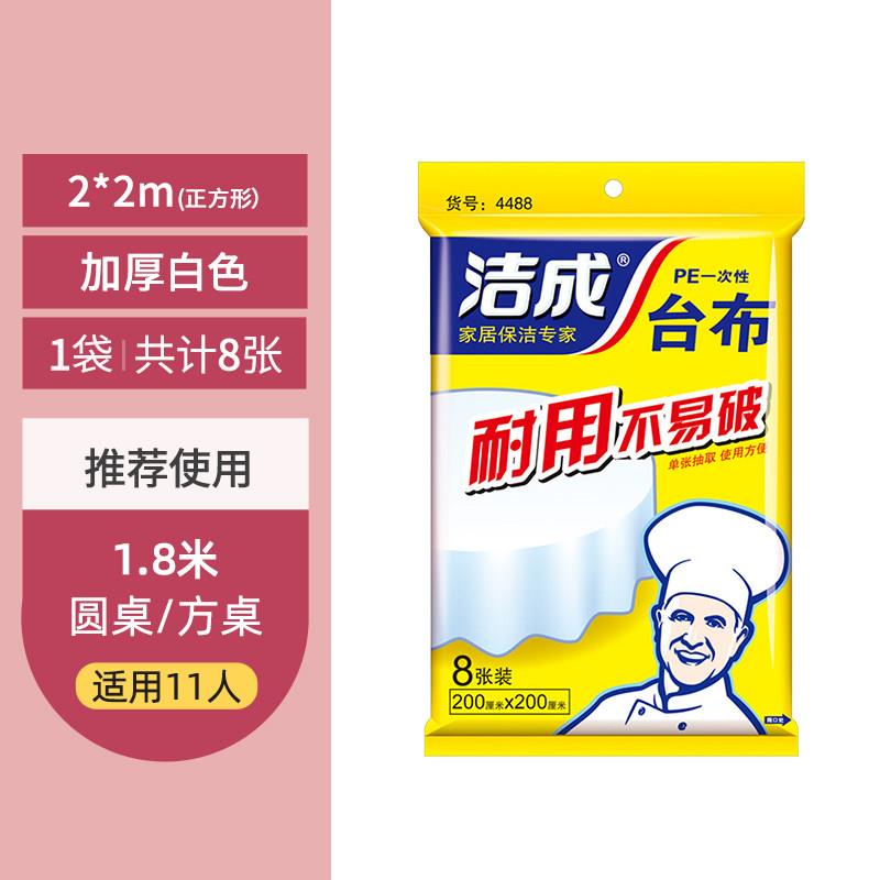 洁成一次性桌布家用加厚塑料薄膜台布圆桌长餐桌结婚酒席升学生日